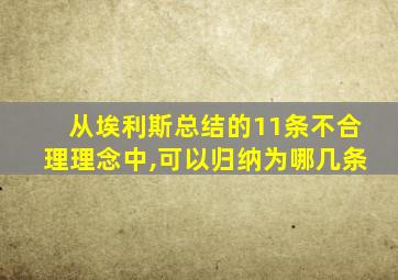 从埃利斯总结的11条不合理理念中,可以归纳为哪几条