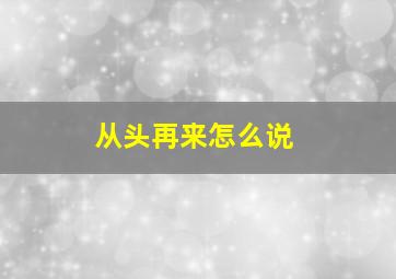 从头再来怎么说