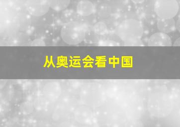 从奥运会看中国