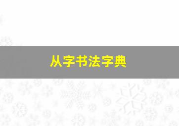 从字书法字典