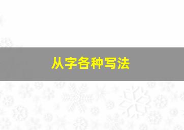 从字各种写法