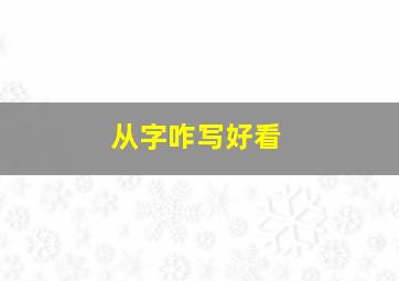 从字咋写好看