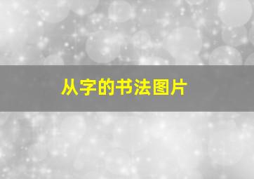 从字的书法图片