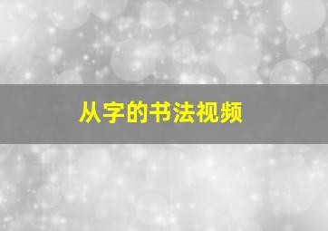 从字的书法视频