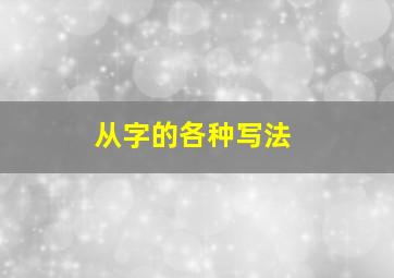 从字的各种写法