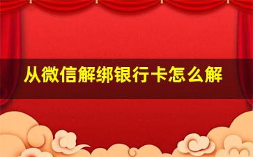 从微信解绑银行卡怎么解