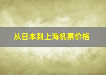 从日本到上海机票价格