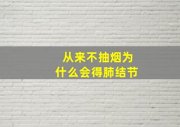 从来不抽烟为什么会得肺结节