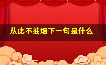 从此不抽烟下一句是什么