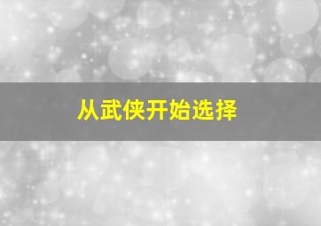 从武侠开始选择