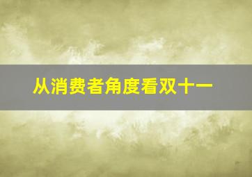 从消费者角度看双十一