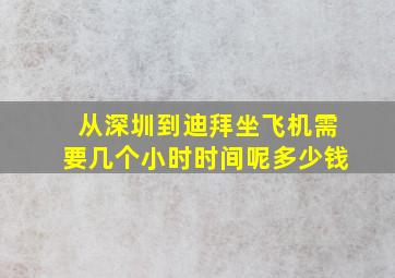 从深圳到迪拜坐飞机需要几个小时时间呢多少钱