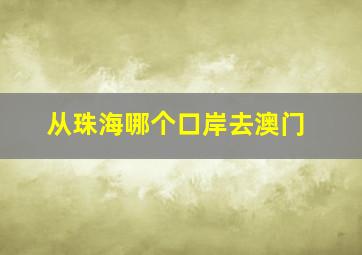 从珠海哪个口岸去澳门