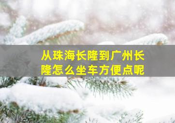 从珠海长隆到广州长隆怎么坐车方便点呢