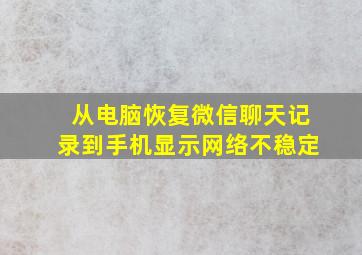 从电脑恢复微信聊天记录到手机显示网络不稳定