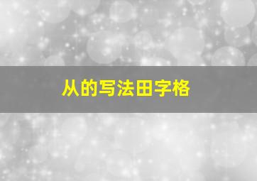 从的写法田字格