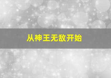 从神王无敌开始