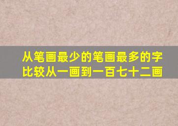 从笔画最少的笔画最多的字比较从一画到一百七十二画