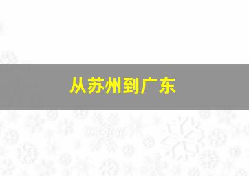 从苏州到广东