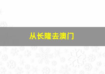 从长隆去澳门