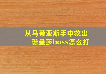 从马蒂亚斯手中救出珊曼莎boss怎么打