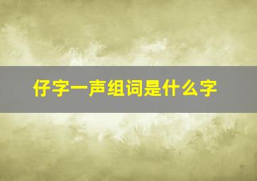 仔字一声组词是什么字