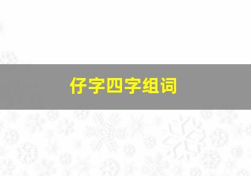 仔字四字组词