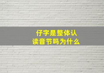 仔字是整体认读音节吗为什么