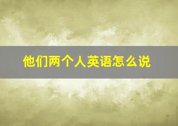 他们两个人英语怎么说