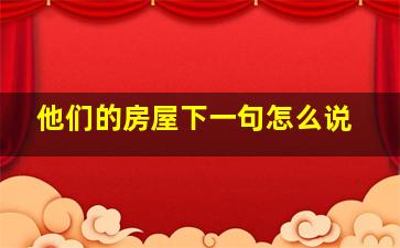 他们的房屋下一句怎么说