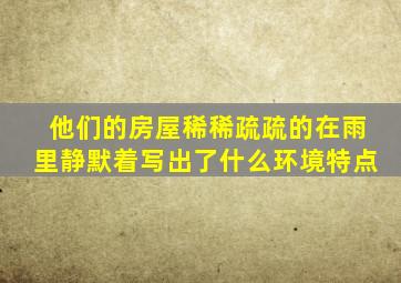 他们的房屋稀稀疏疏的在雨里静默着写出了什么环境特点