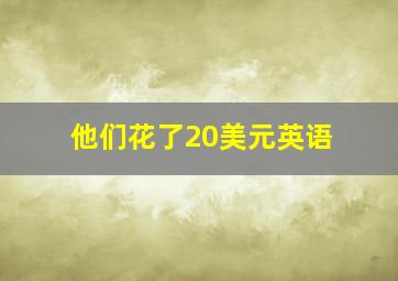 他们花了20美元英语