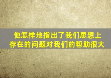 他怎样地指出了我们思想上存在的问题对我们的帮助很大