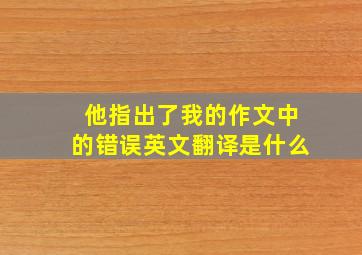 他指出了我的作文中的错误英文翻译是什么