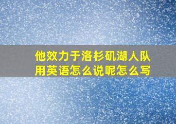 他效力于洛杉矶湖人队用英语怎么说呢怎么写