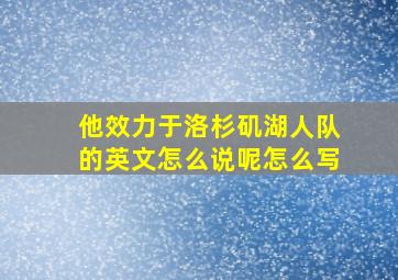 他效力于洛杉矶湖人队的英文怎么说呢怎么写