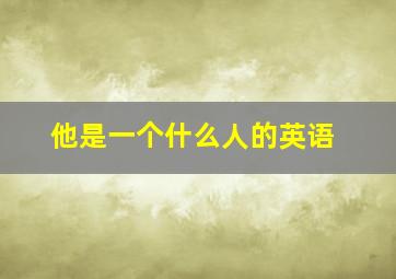 他是一个什么人的英语