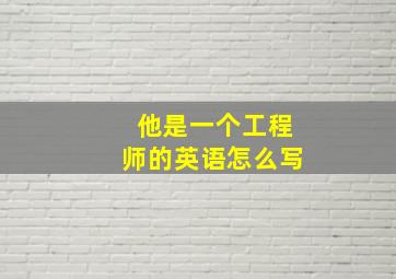 他是一个工程师的英语怎么写