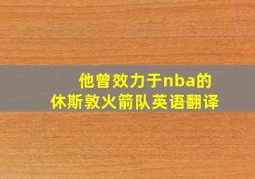 他曾效力于nba的休斯敦火箭队英语翻译