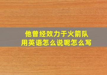 他曾经效力于火箭队用英语怎么说呢怎么写