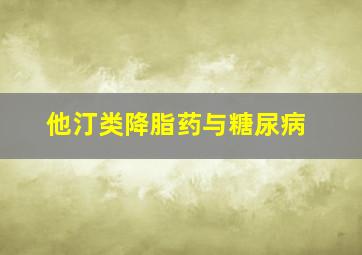 他汀类降脂药与糖尿病