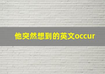 他突然想到的英文occur