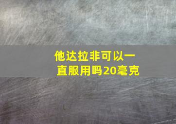 他达拉非可以一直服用吗20毫克