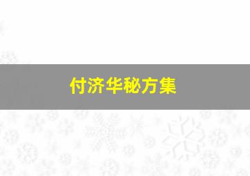 付济华秘方集