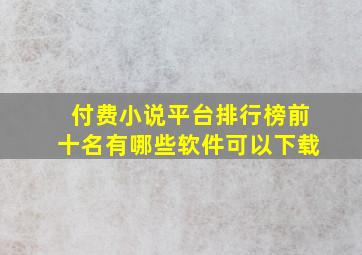 付费小说平台排行榜前十名有哪些软件可以下载