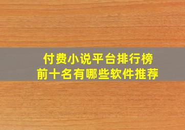 付费小说平台排行榜前十名有哪些软件推荐