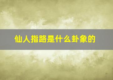 仙人指路是什么卦象的