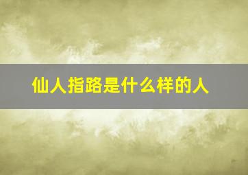 仙人指路是什么样的人