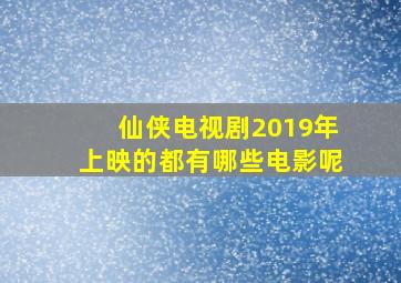 仙侠电视剧2019年上映的都有哪些电影呢