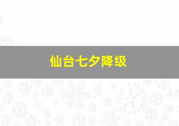 仙台七夕降级